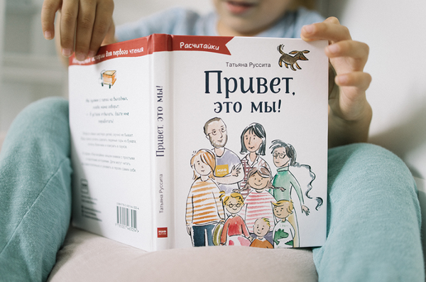 Расчитайки: как помочь ребенку полюбить чтение - Папамамам — МИФ